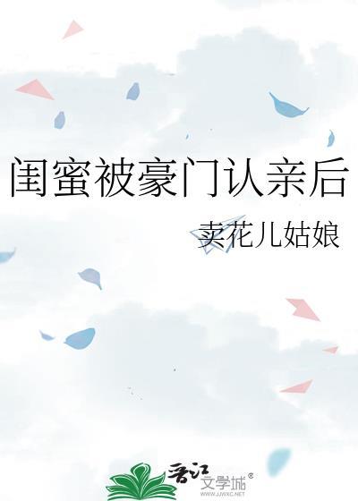 闺蜜被豪门认亲后高塔女巫