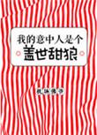我的意中人是个盖世英雄搞笑