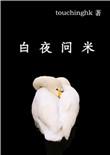 白夜问米内容解析