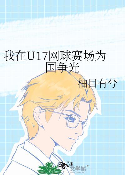 我在u17网球赛场为国争光TXT