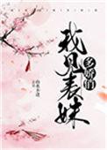 我见表妹多娇悄