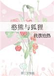 憨憨的狐狸