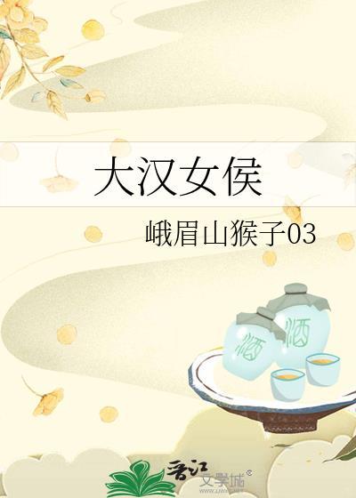 大汉女尊全文阅读