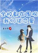 全校都在围观我们谈恋爱38章