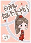 白月光她不奉陪了76