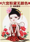白居易回眸一笑百媚生 六宫粉黛无颜色
