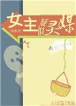 【综英美】女主她天然萌