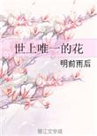 世界上唯一的花中文版视频