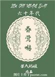 六十年代的春莺啭