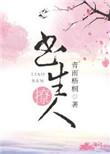 书生撩人(重生)