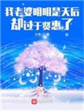 我老婆明明是天后却过于贤惠了怎么回事