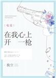 在我心上开一枪电竞