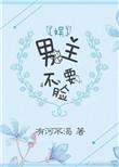 男主不要命