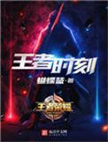 王者时刻实体书
