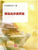 修仙从沙漠开始女主角是谁