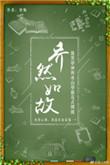乔然如故全文无删减笔趣阁