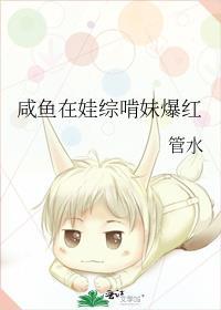 咸鱼在女团爆红