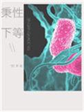秉性下等by回南雀笔趣阁