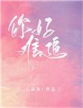 听说你好难追