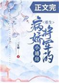 病娇将军的小通房(重生)讲的什么