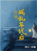 穿到战乱时代
