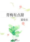 青梅有点甜短剧全集免费播放