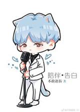 娱乐圈陪伴是最长情的告白免费