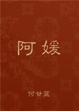 玲玲和王王阿媛