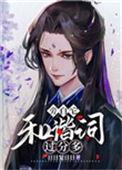 旁白他和谐词过分多[穿书