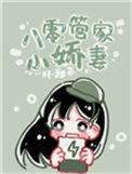 重生八零之管家媳