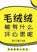 毛绒绒能有什么坏心思呢混
