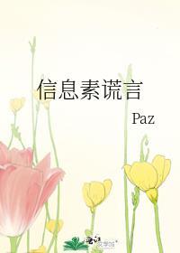 信息素谎言作者paz