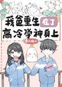 我爸重生在高冷学神 晋江