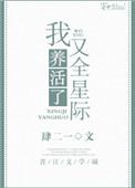 我又养活了全星际作者肆二一
