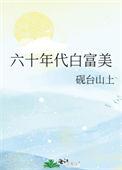 六十年代白富美凤轻轻著