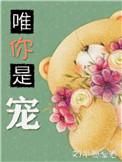 唯你免费阅读