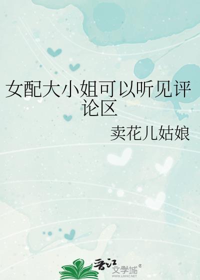 女配大小姐可以听见评论区高塔女巫