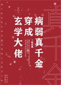玄学大佬穿成病弱真千金 牧长风
