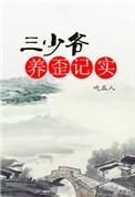 三少爷养歪记实全文免费阅读