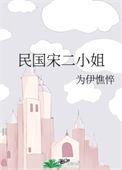 民国宋二小姐最新章节更新