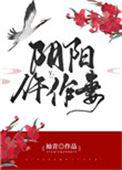 阴阳婚视频
