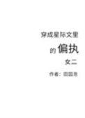 穿成星际文中偏执女配