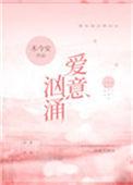 爱意汹涌完结了吗