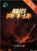 最后两千块 342
