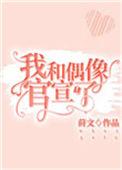 我和偶像官宣了94章