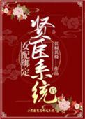 女配绑定贤臣系统后卓枝