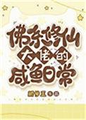 佛系修仙日常重生