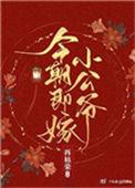 今朝只嫁小公爷