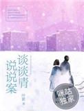 谈情说案20