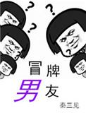冒牌男友一记作者